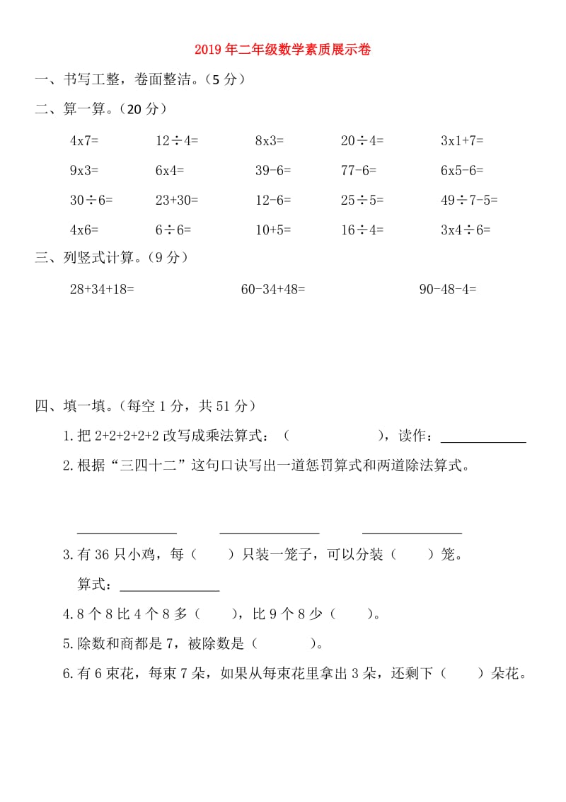 2019年二年级数学素质展示卷.doc_第1页