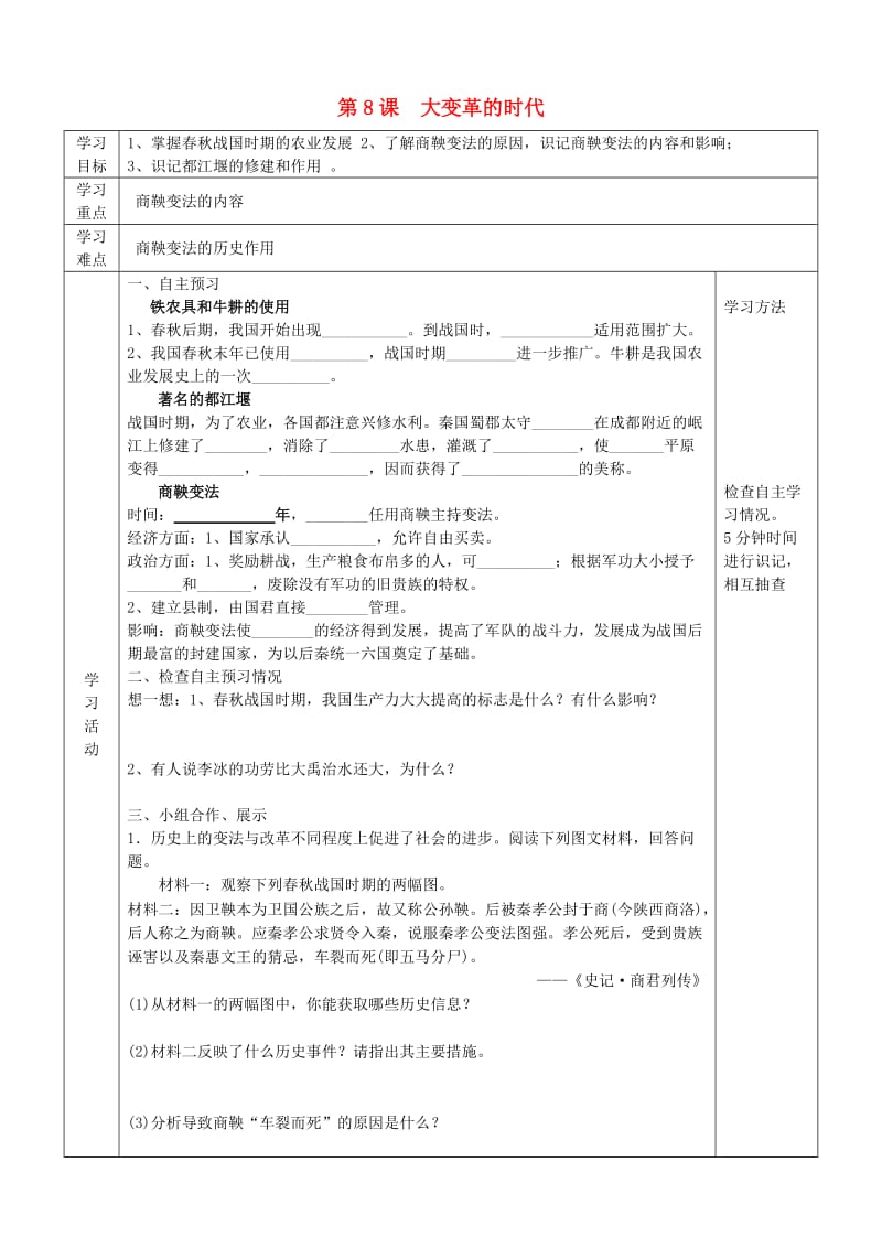 2019年六年级历史上册第二单元国家的产生和社会的变革第8课大变革的时代导学案无答案鲁教版五四制.doc_第1页