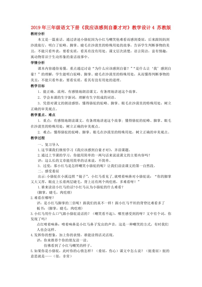 2019年三年级语文下册《我应该感到自豪才对》教学设计4 苏教版.doc_第1页