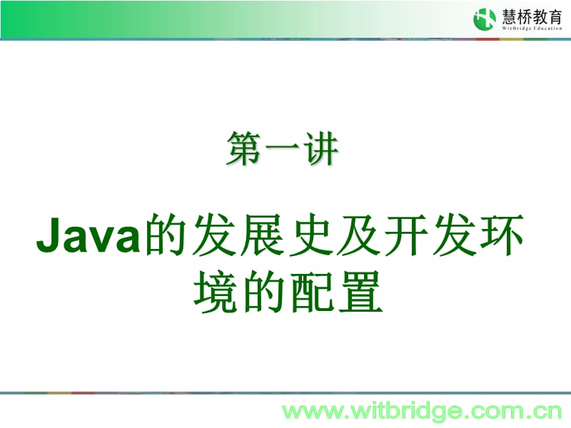 JavaSE第一讲-Java的发展史及开发环境的配置.ppt_第2页