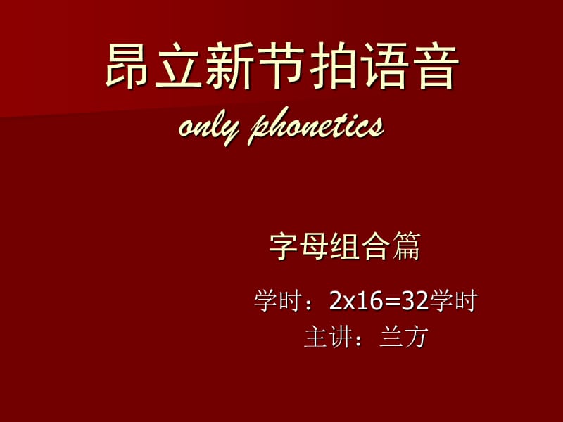 《昂立新节拍语音》PPT课件.ppt_第1页