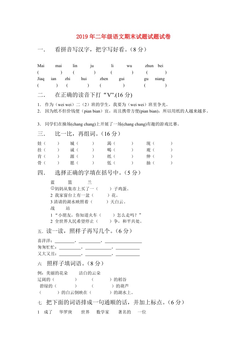 2019年二年级语文期末试题试题试卷.doc_第1页