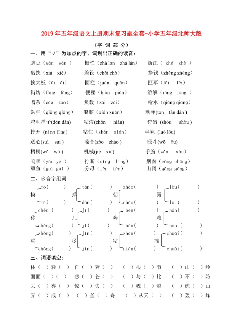 2019年五年级语文上册期末复习题全套-小学五年级北师大版.doc_第1页