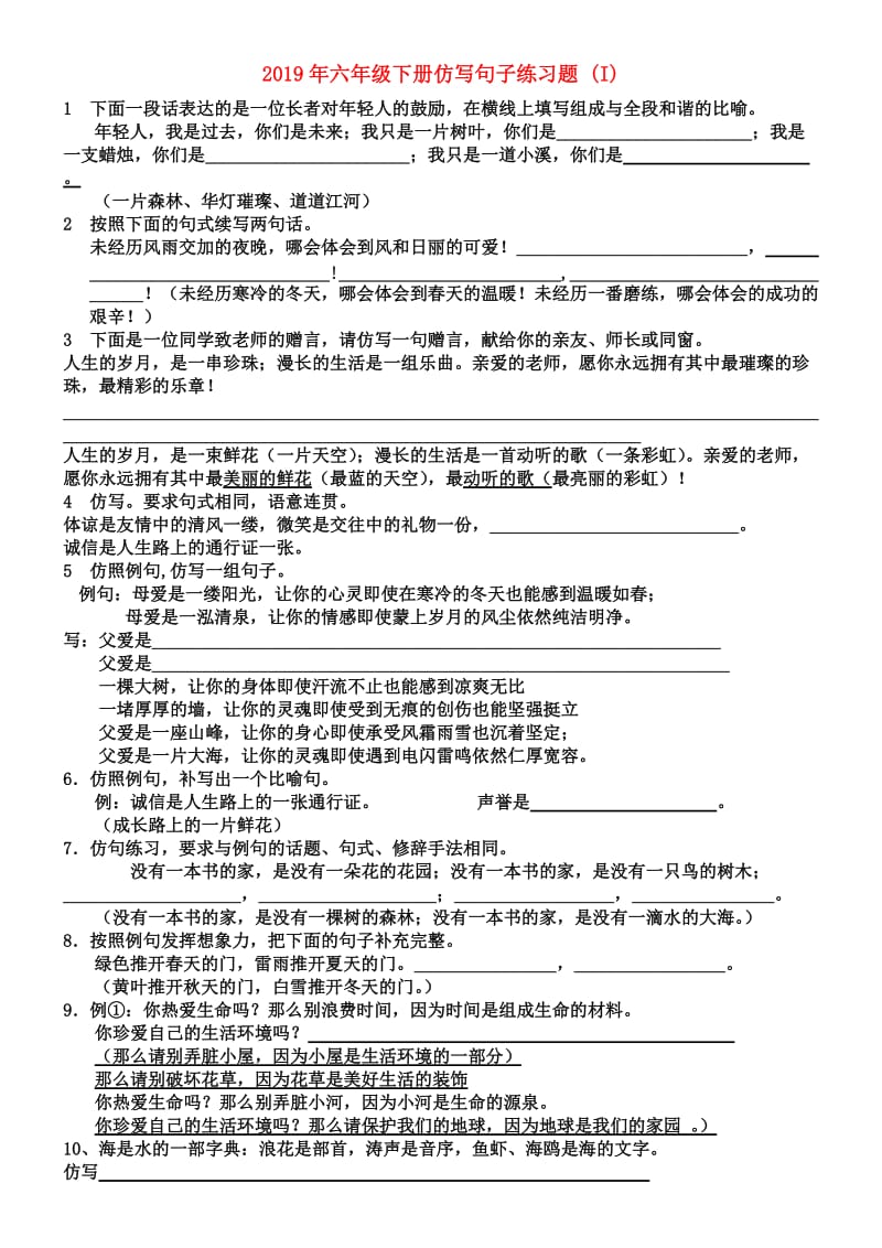 2019年六年级下册仿写句子练习题 (I).doc_第1页