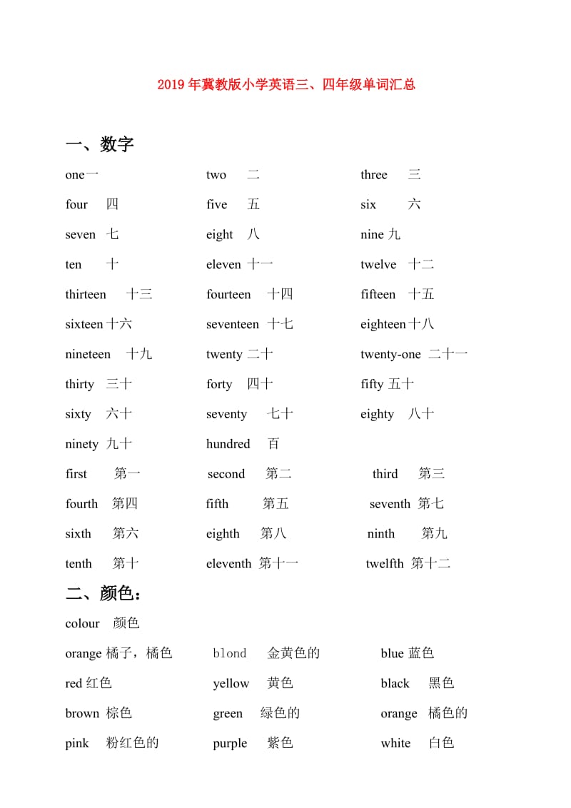 2019年冀教版小学英语三、四年级单词汇总.doc_第1页