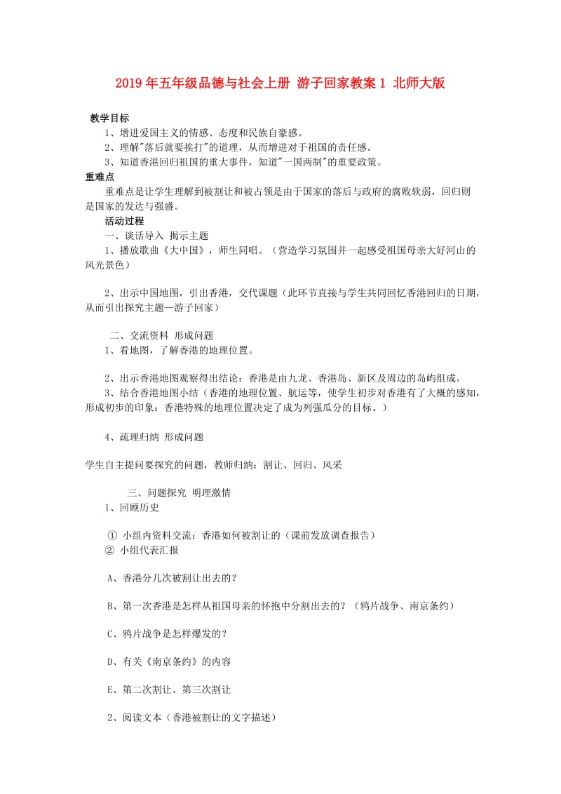 2019年五年级品德与社会上册 游子回家教案1 北师大版.doc_第1页