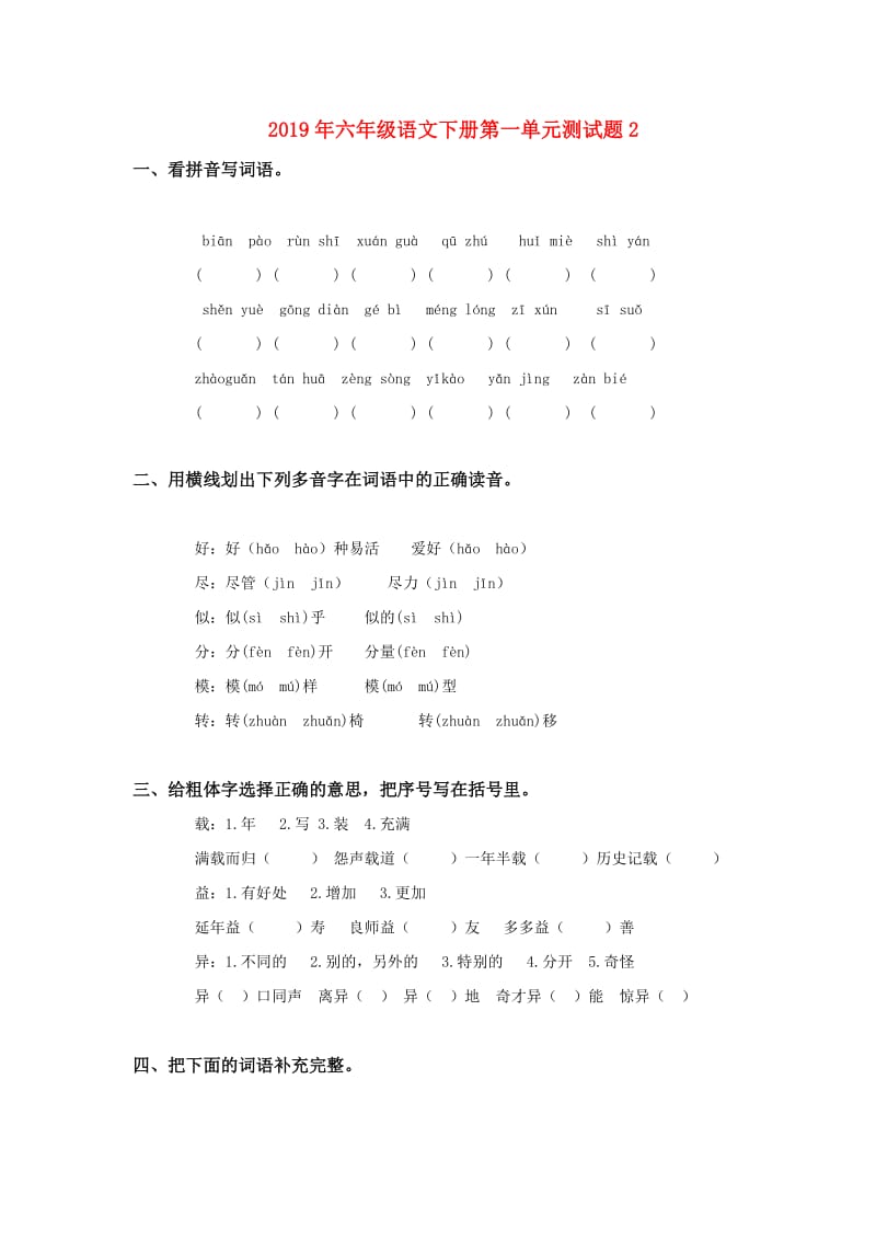 2019年六年级语文下册第一单元测试题2.doc_第1页