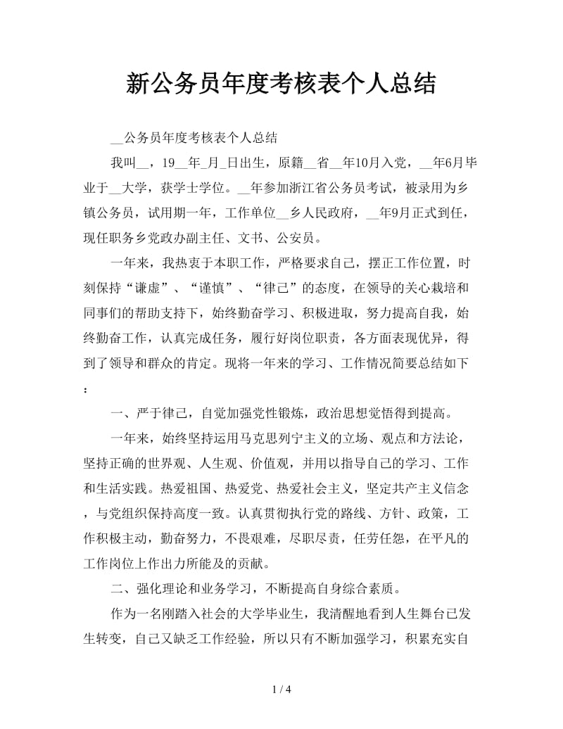 新公务员年度考核表个人总结.doc_第1页