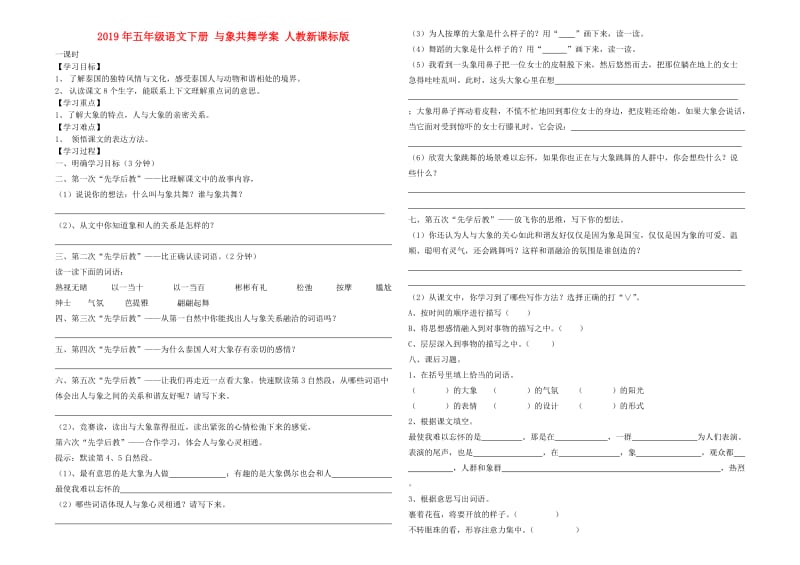 2019年五年级语文下册 与象共舞学案 人教新课标版.doc_第1页