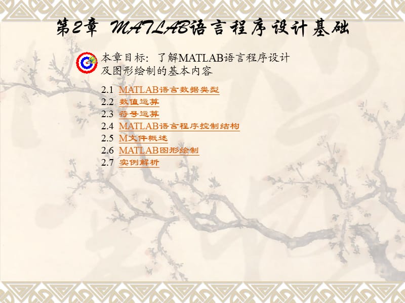 MATLAB语言程序设计.ppt_第1页