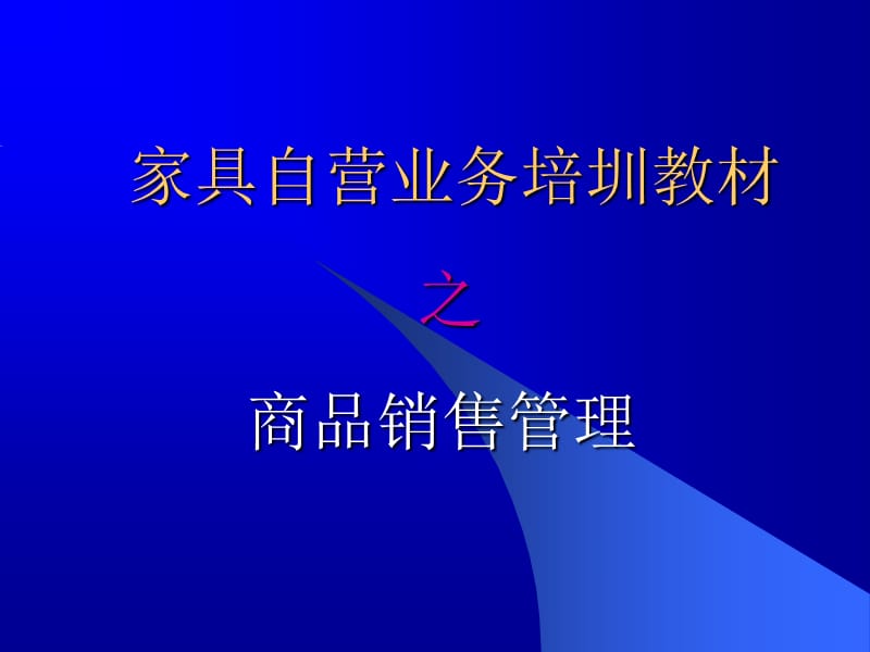 《商品销售管理流程》PPT课件.ppt_第1页