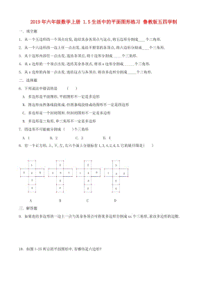 2019年六年級數(shù)學(xué)上冊 1.5生活中的平面圖形練習(xí) 魯教版五四學(xué)制.doc