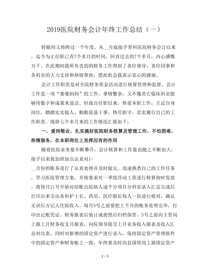 2019医院财务会计年终工作总结（一）.doc_第1页