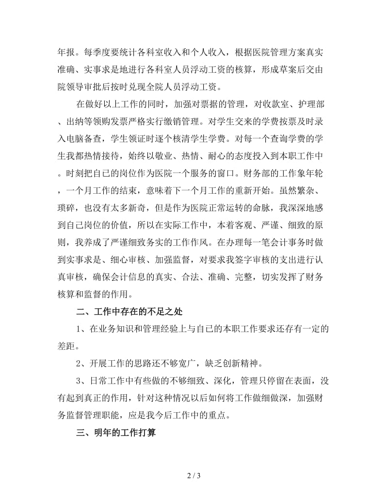 2019医院财务会计年终工作总结（一）.doc_第2页