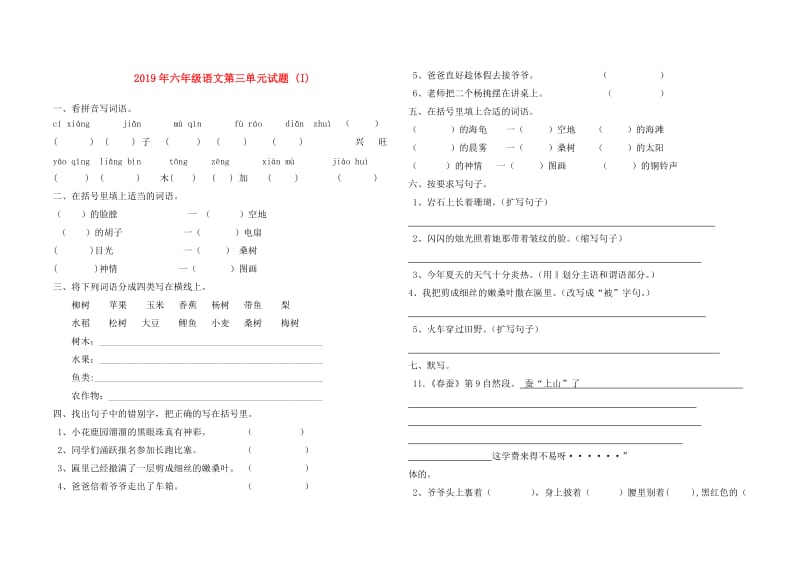 2019年六年级语文第三单元试题 (I).doc_第1页