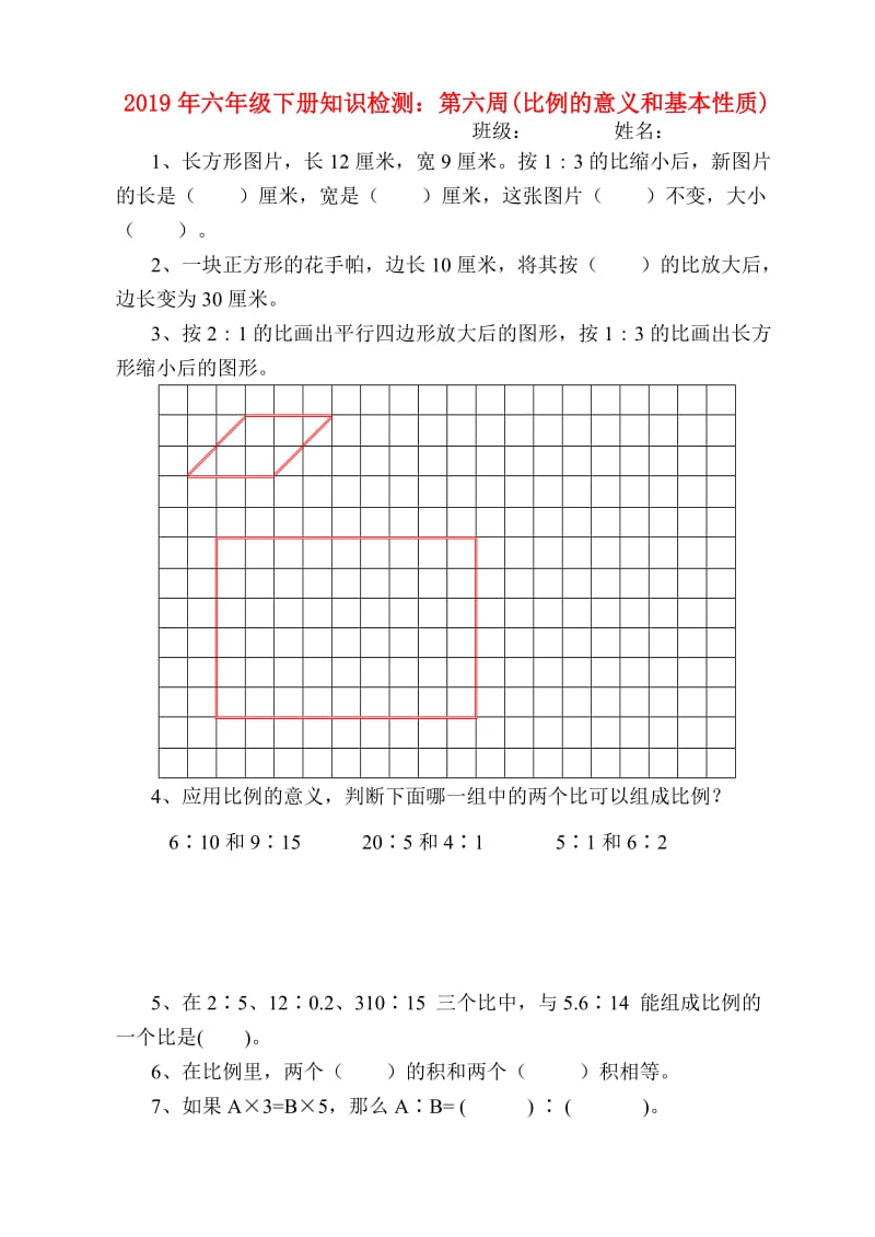 2019年六年级下册知识检测：第六周(比例的意义和基本性质).doc_第1页