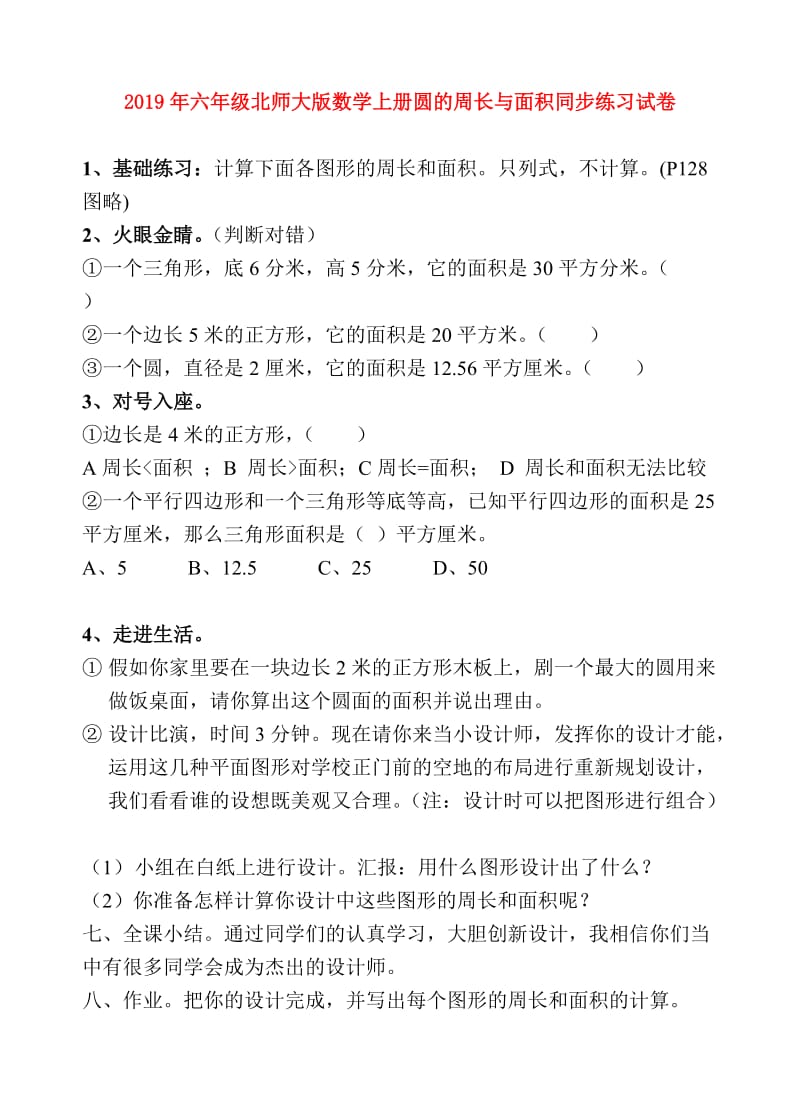 2019年六年级北师大版数学上册圆的周长与面积同步练习试卷.doc_第1页