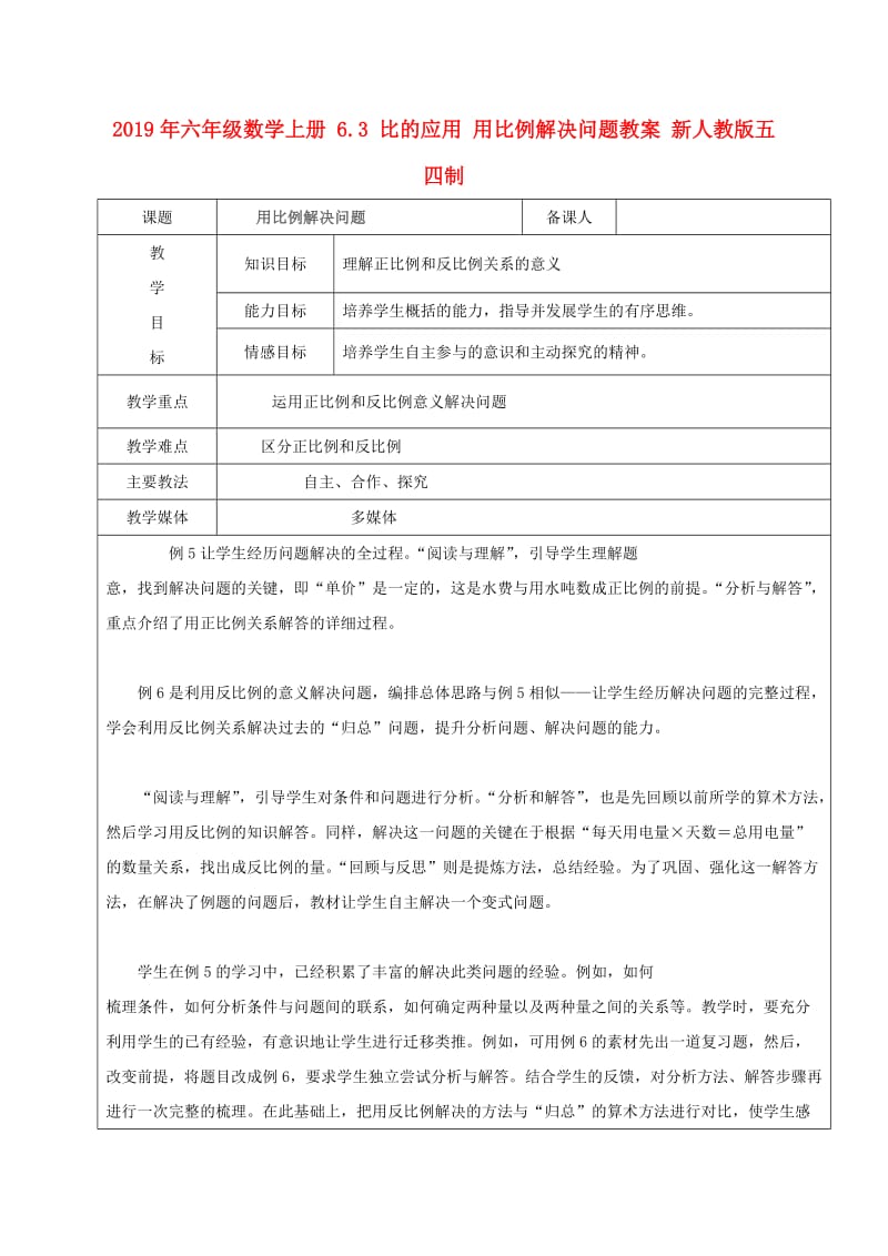 2019年六年级数学上册 6.3 比的应用 用比例解决问题教案 新人教版五四制.doc_第1页