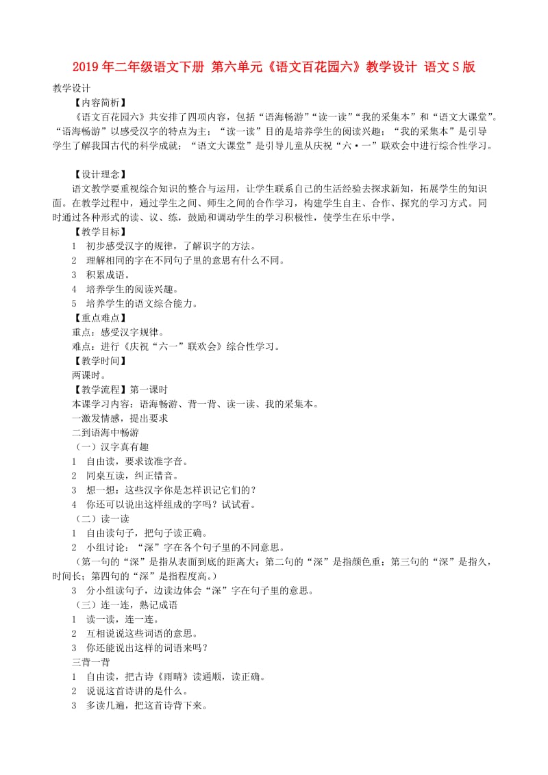 2019年二年级语文下册 第六单元《语文百花园六》教学设计 语文S版.doc_第1页