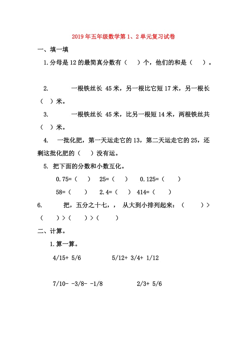 2019年五年级数学第1、2单元复习试卷.doc_第1页