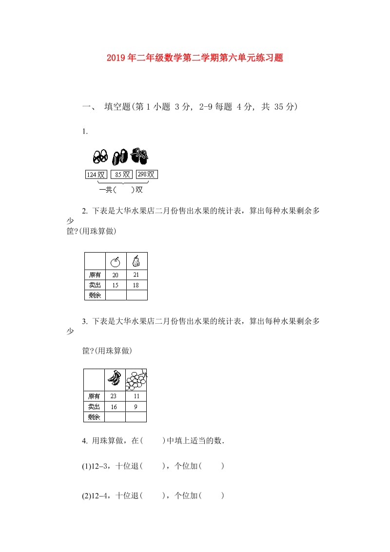 2019年二年级数学第二学期第六单元练习题.doc_第1页