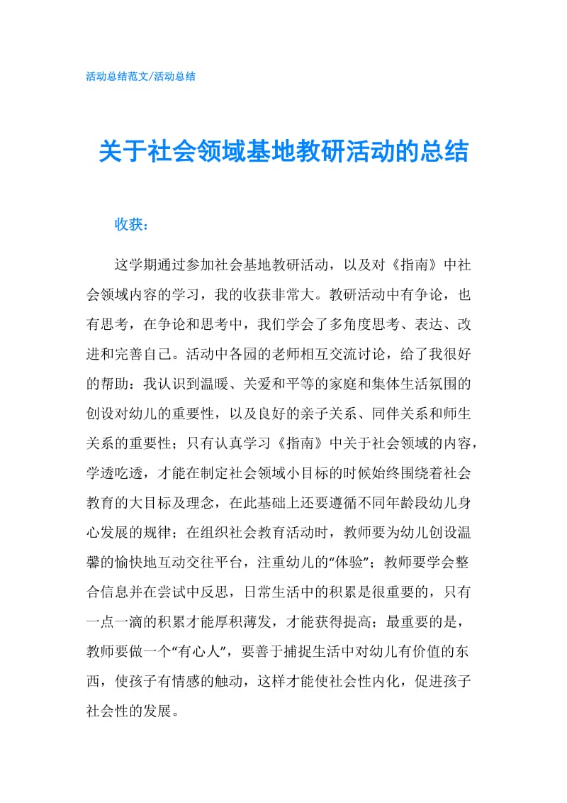 关于社会领域基地教研活动的总结.doc_第1页