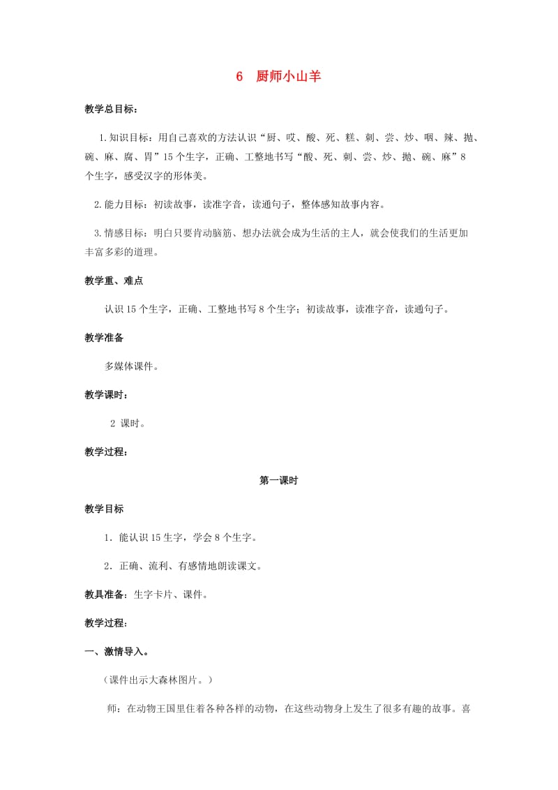 2019年二年级语文下册 课文2 6 厨师小山羊教案 西师大版.doc_第1页