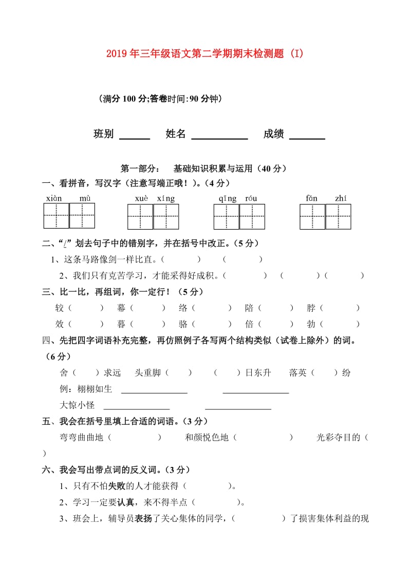 2019年三年级语文第二学期期末检测题 (I).doc_第1页