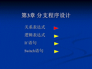 《分支程序設(shè)計》PPT課件.ppt