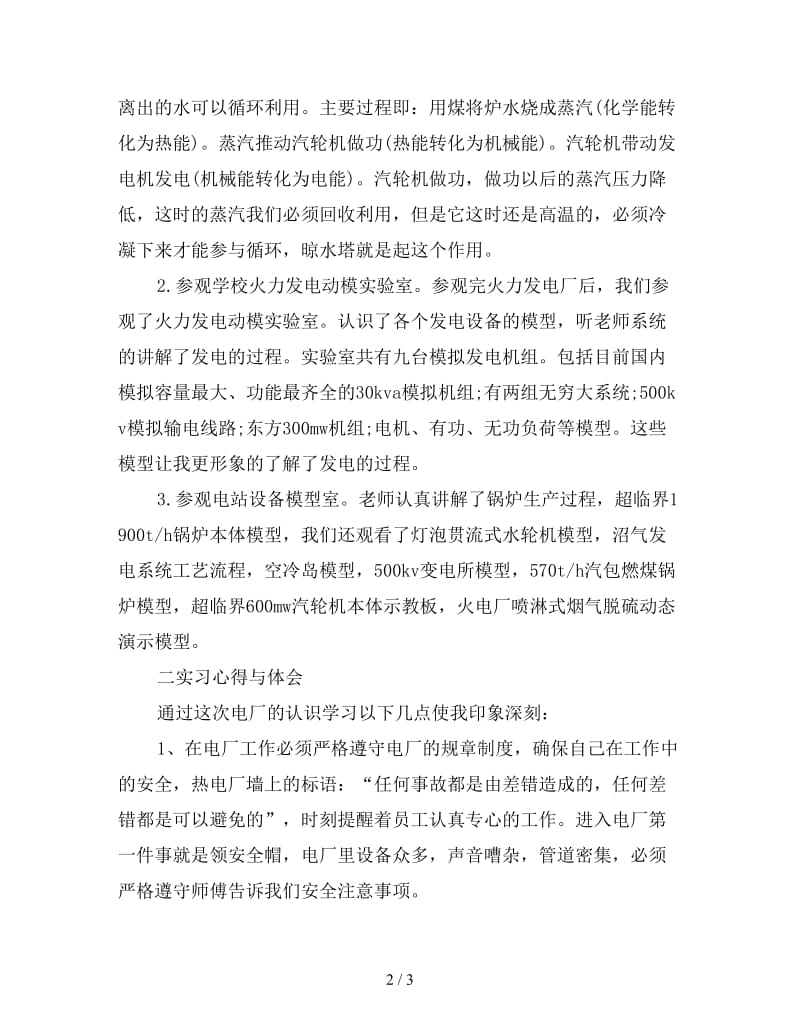 新电厂个人实习总结范文.doc_第2页