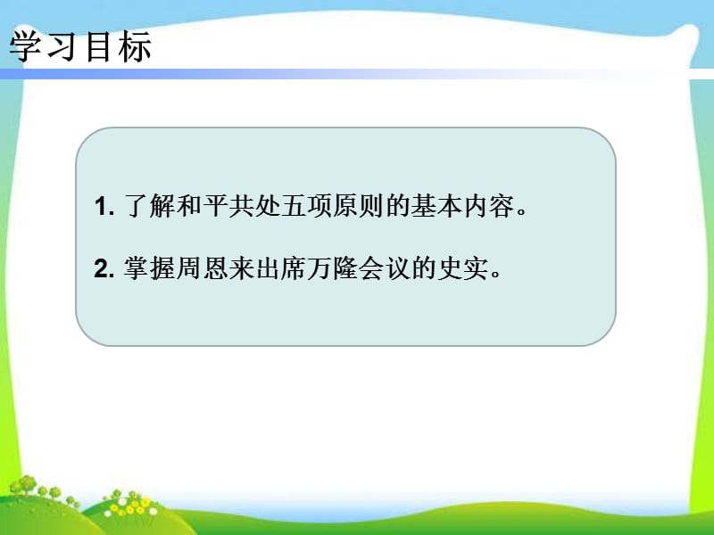 部编八年级历史人教版下册课件：第16课 独立自主的和平外交 (共22张PPT)课件ppt_第2页