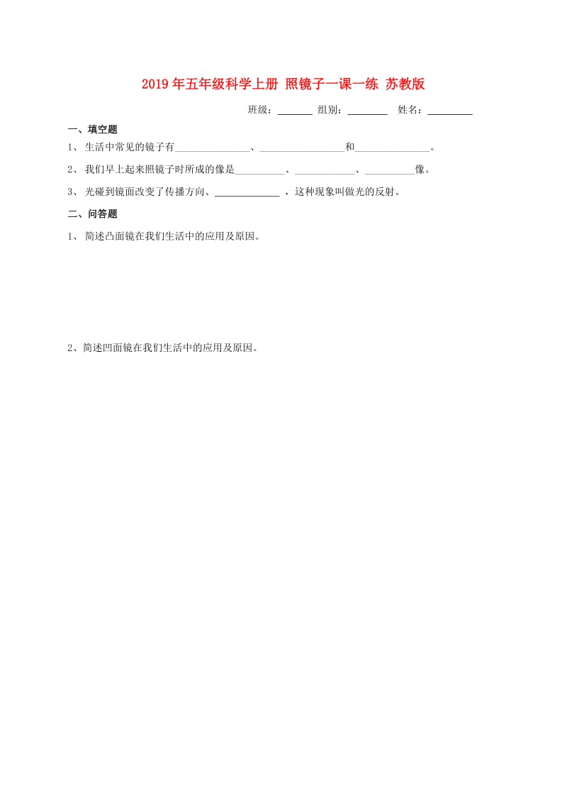 2019年五年级科学上册 照镜子一课一练 苏教版.doc_第1页