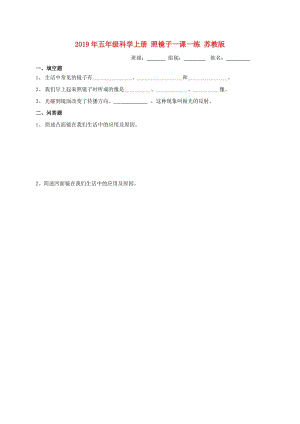 2019年五年級科學上冊 照鏡子一課一練 蘇教版.doc