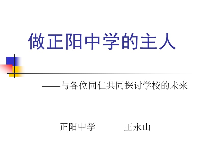 《做正阳中学的主人》PPT课件.ppt_第1页