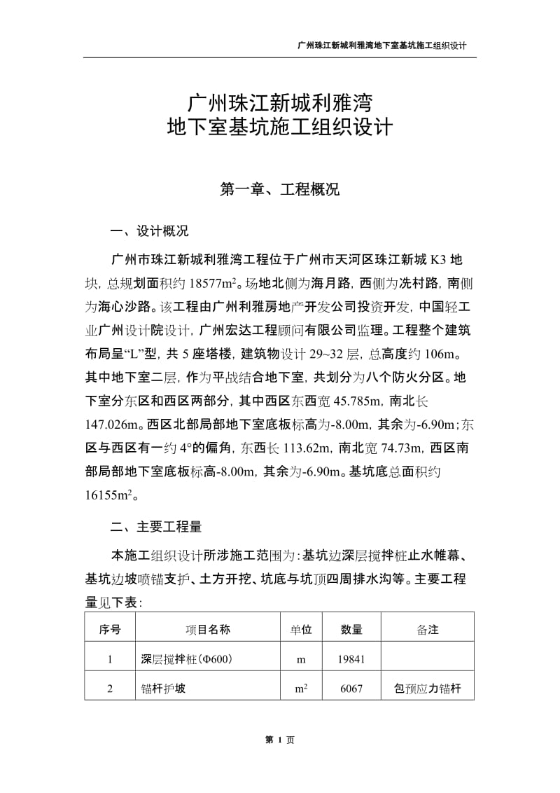 广州珠江新城利雅湾地下室基坑施工组织设计方案_第1页
