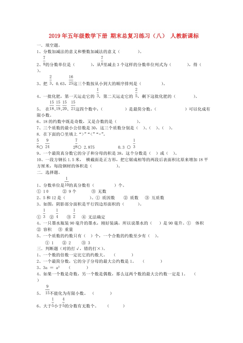 2019年五年级数学下册 期末总复习练习（八） 人教新课标.doc_第1页