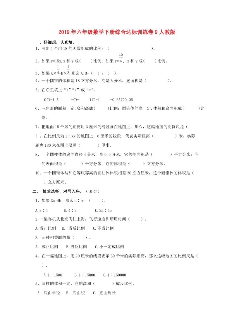 2019年六年级数学下册综合达标训练卷9人教版.doc_第1页