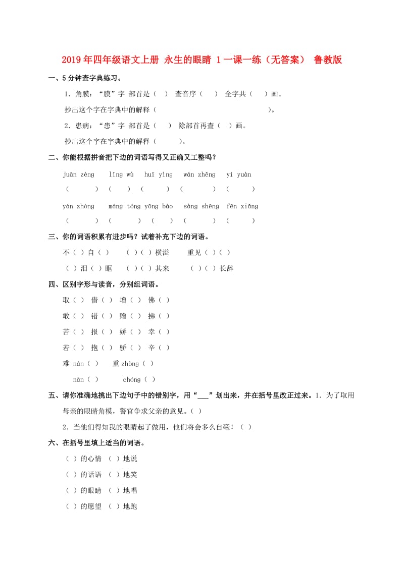 2019年四年级语文上册 永生的眼睛 1一课一练（无答案） 鲁教版.doc_第1页