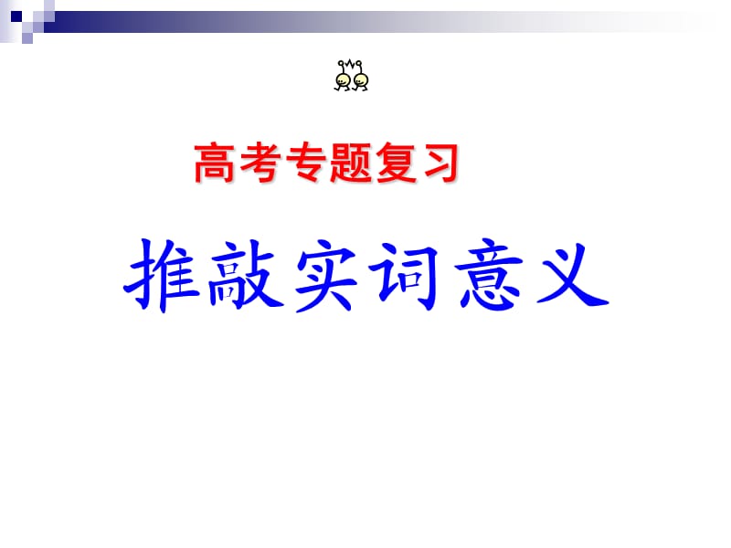 《文言实词意义推断》PPT课件.ppt_第1页