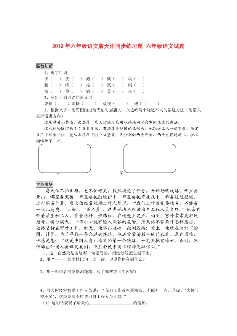 2019年六年级语文詹天佑同步练习题-六年级语文试题.doc_第1页