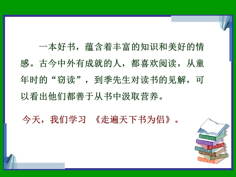 (北师大版)五年级语文下册课件走遍天下书为侣.ppt_第1页