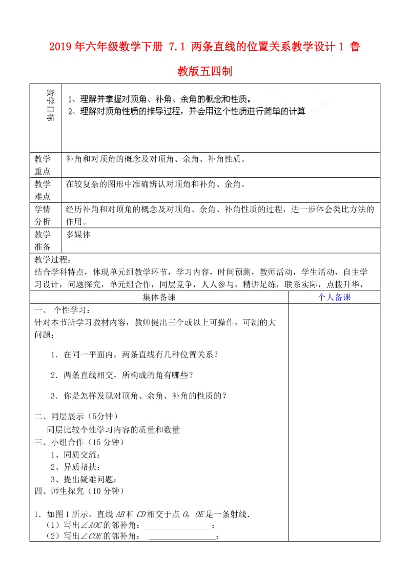 2019年六年级数学下册 7.1 两条直线的位置关系教学设计1 鲁教版五四制 .doc_第1页