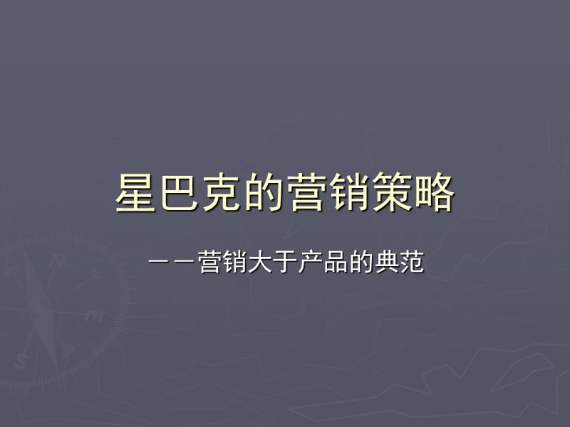 《星巴克的营销策略》PPT课件.ppt_第1页