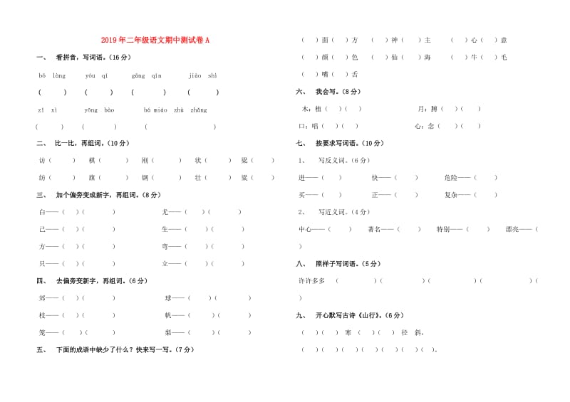 2019年二年级语文期中测试卷A.doc_第1页