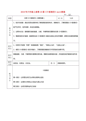 2019年六年級(jí)上冊(cè)第10課《十面埋伏》word教案.doc