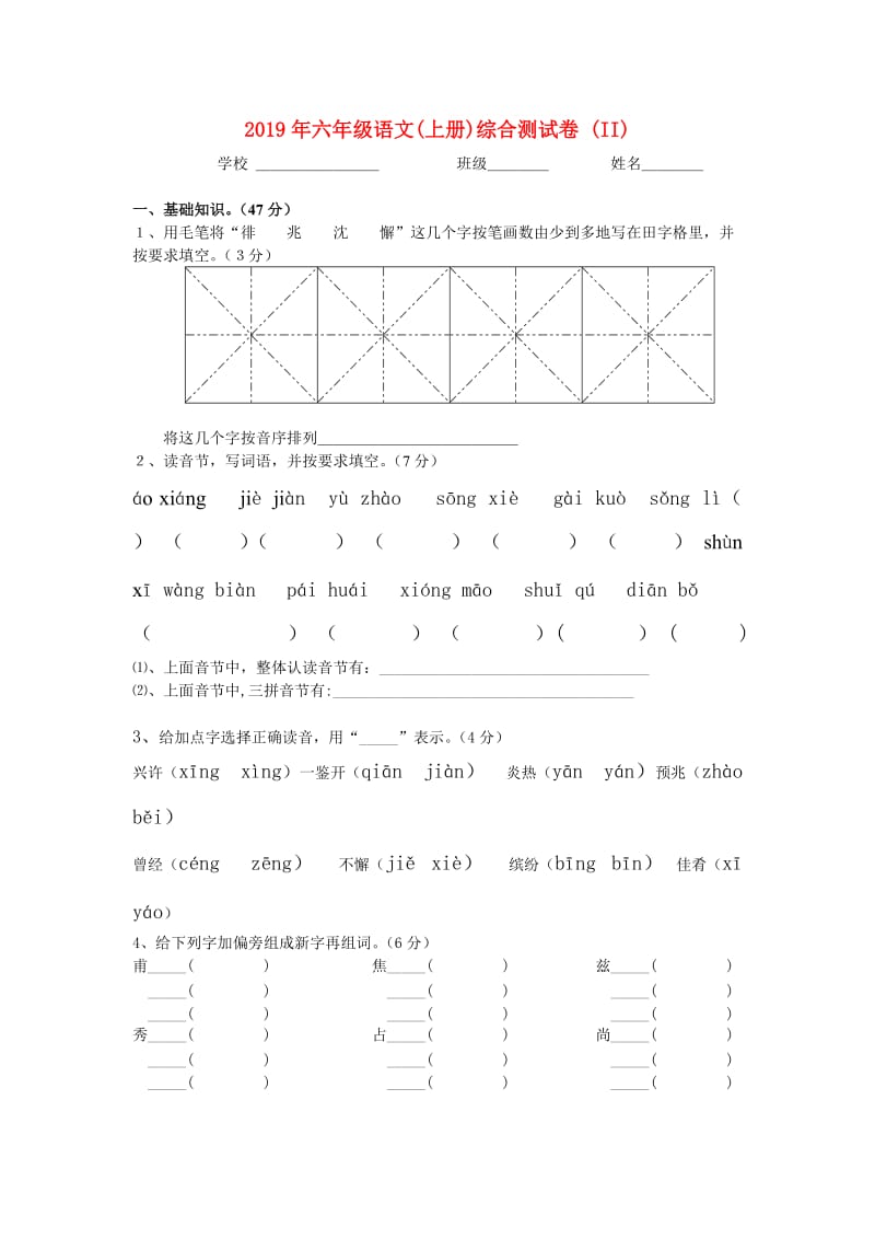 2019年六年级语文(上册)综合测试卷 (II).doc_第1页