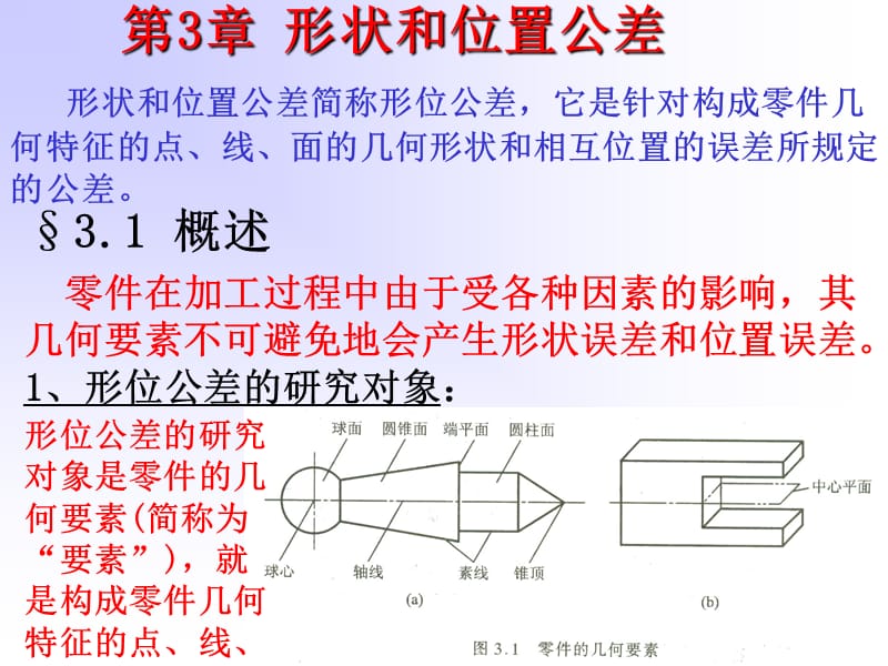 《互换性与技术测量》PPT课件.ppt_第3页