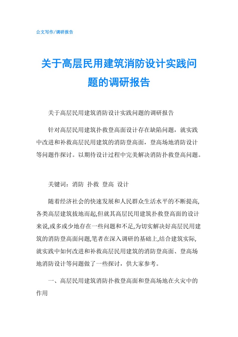 关于高层民用建筑消防设计实践问题的调研报告.doc_第1页