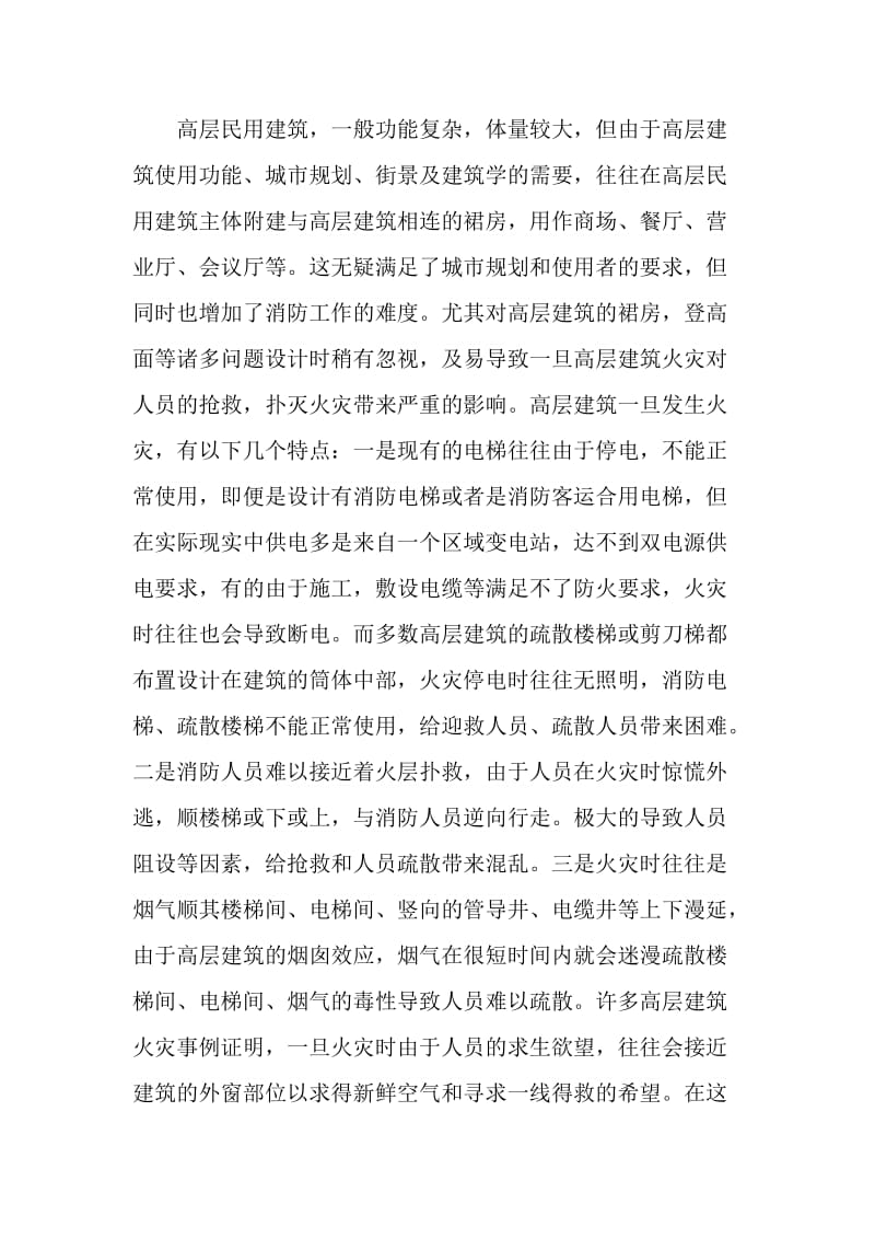 关于高层民用建筑消防设计实践问题的调研报告.doc_第2页