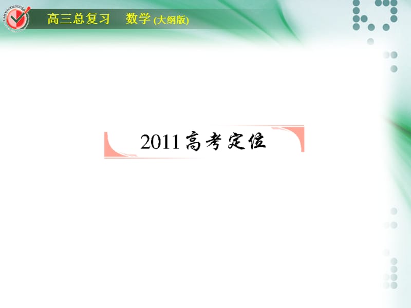 2016高考数学总复习课时作业堂堂清圆锥曲线.ppt_第2页